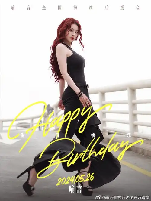 喻言0526生日快乐