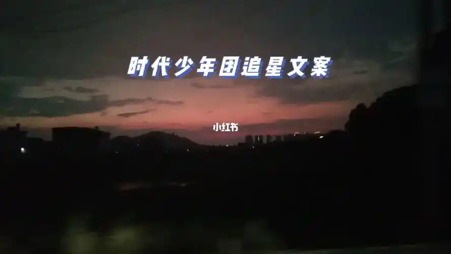 时代少年团追星文案