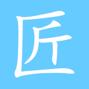 匠艺术字体匠头像匠笔顺匠同音同调字查询