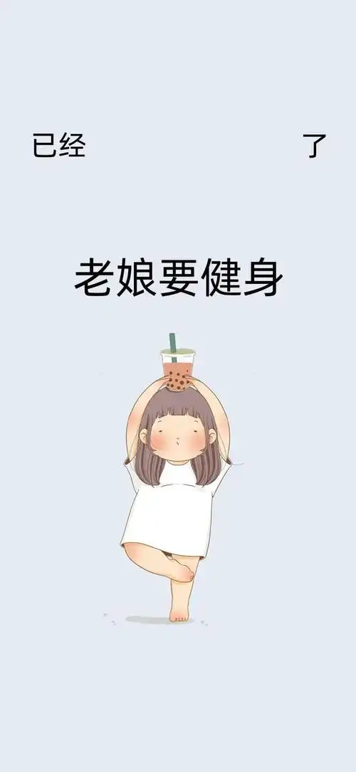 减肥壁纸只有凡人才要吃东西