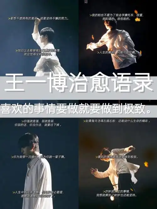 王一博治愈语录喜欢的事情要做就要做