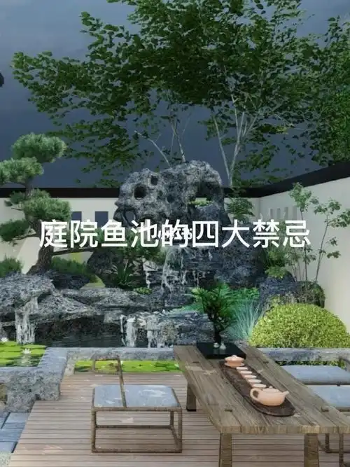 庭院鱼池四大禁忌