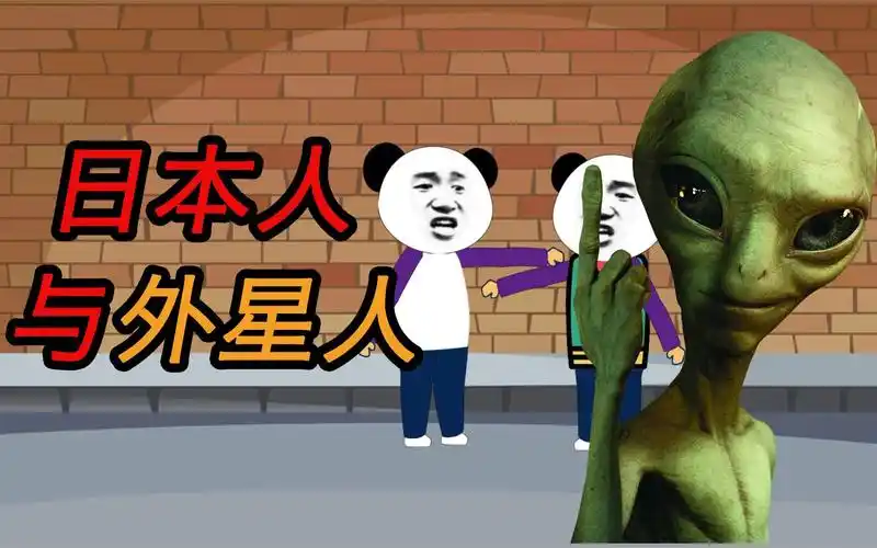 沙雕动画:日本人与外星人你选谁?