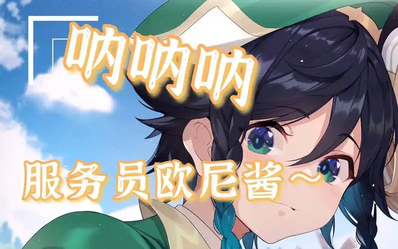 【原声大碟】喵酱的温迪版异世相遇,尽享美味_哔哩哔哩_bilibili