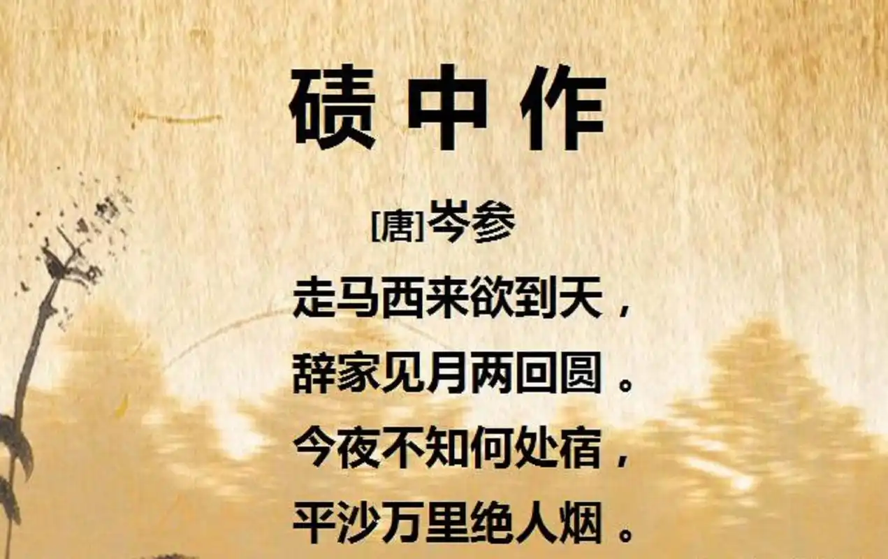 岑参《碛中作》:在大沙漠里写下的诗