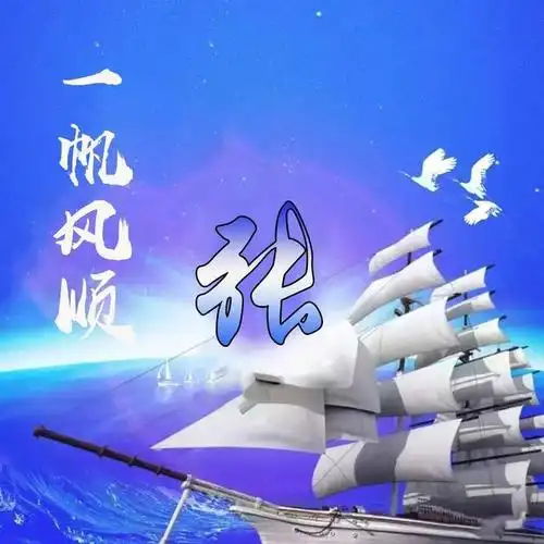 一帆风顺姓氏头像来袭祝愿大家2019年能够顺风顺水