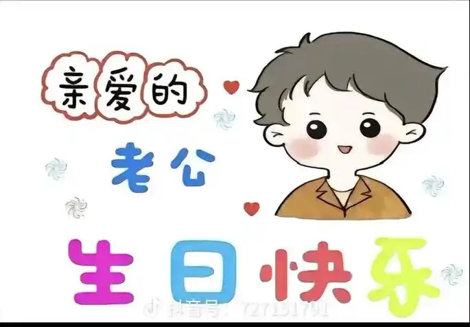 亲爱的老公,生日快乐!深情不及久伴,厚爱无需多言. 祝辛苦养 - 抖音