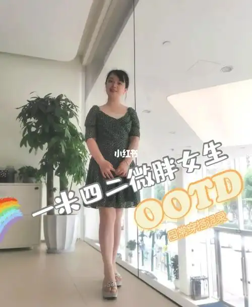 一米四二微胖女生日常穿搭—ootd