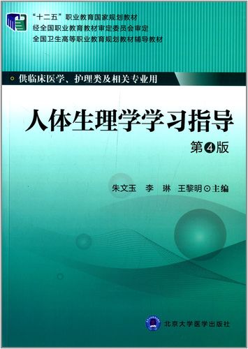 教材辅导教材朱文玉李琳王黎明主编北京大学医学出版社高等成人教育