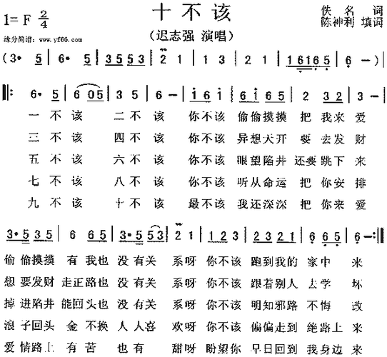 迟志强十不该简谱,迟志强十不该歌谱,迟志强十不该歌词,曲谱,琴谱