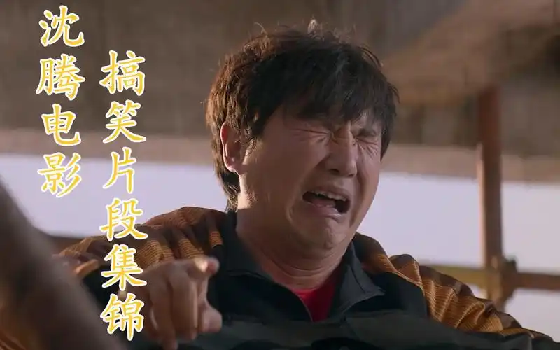 盘点沈腾出演电影中那些经典搞笑片段