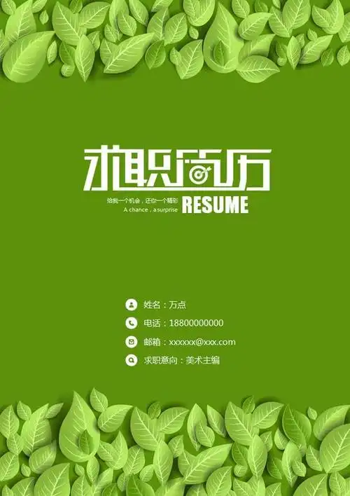 清新绿叶简历封面-应用文书下载-docer稻壳儿