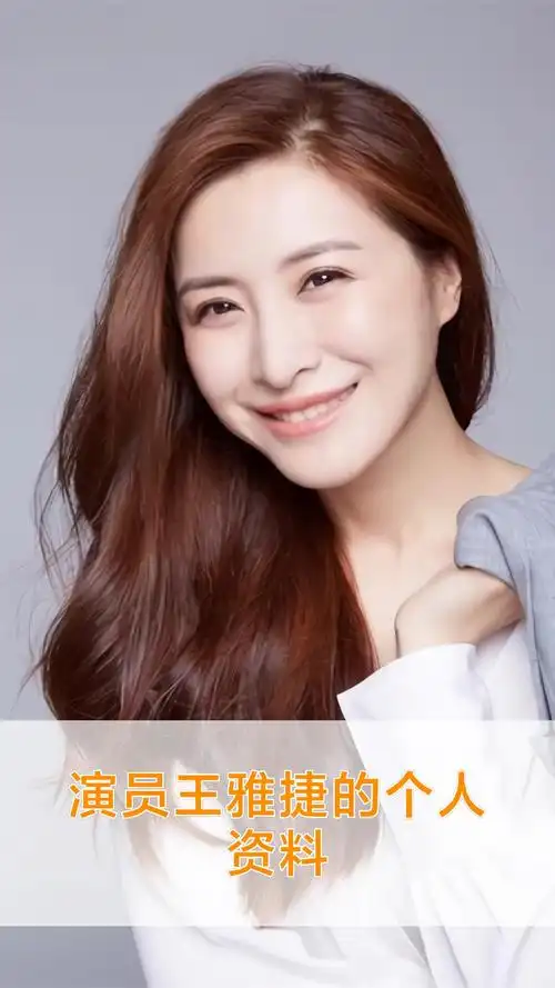 演员王雅捷的个人资料