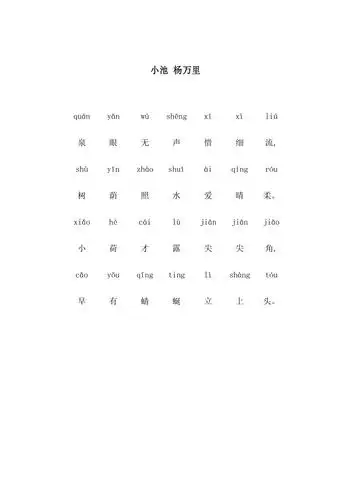 完整版小池带拼音