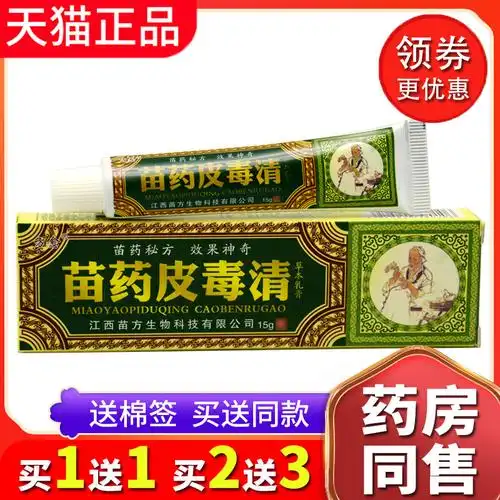 买1送1送同款正品方愈苗药皮毒清草本抑菌乳膏手脚痒脱皮外用