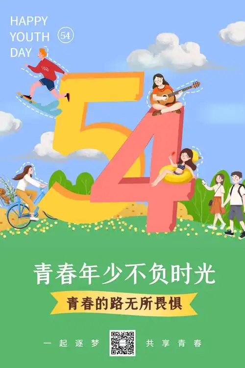 插画风青春不负时光54青年节海报