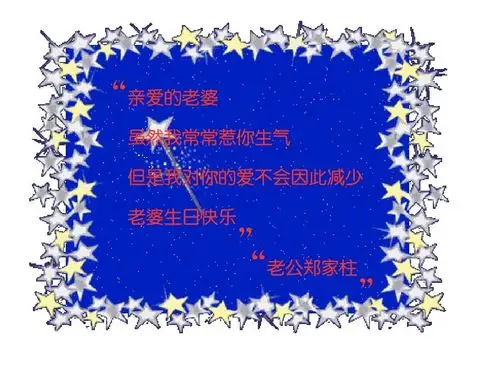 亲爱的老婆生日快乐