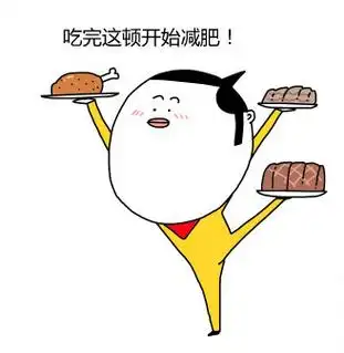 拉完又减了2斤!(减肥)_装逼_搞笑表情