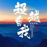 超越自我霸气励志头像图片_微信头像图片大全