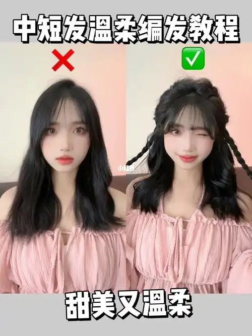 中短发温柔甜美编发教程分享