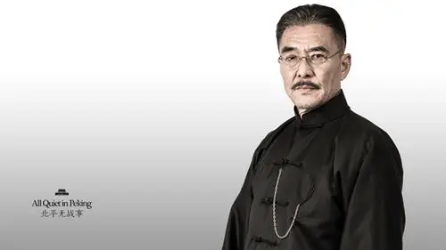 王庆祥北平无战事