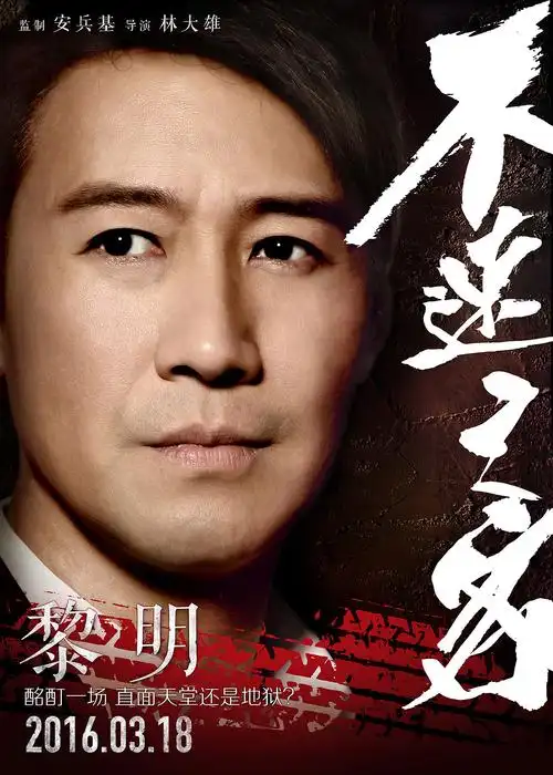 《不速之客》角色海报-黎明 br>设计指导:张海峰 br>创意:张海峰 br>