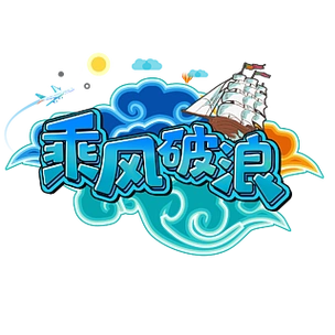 乘风破浪综艺趣味花字海报设计艺术字美术字