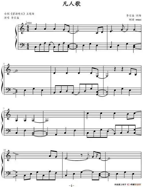 凡人歌(mmao制谱版)(1)_凡人歌(mmao制谱版)李宗盛词 李宗盛曲 mmao制
