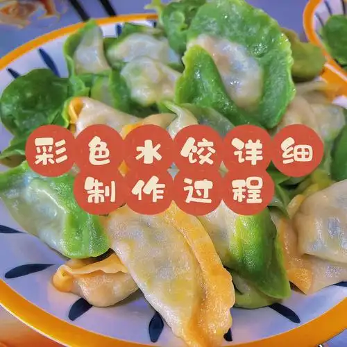 水饺  #diy  #美食日常  #我的健康生活8215彩色饺子皮制作