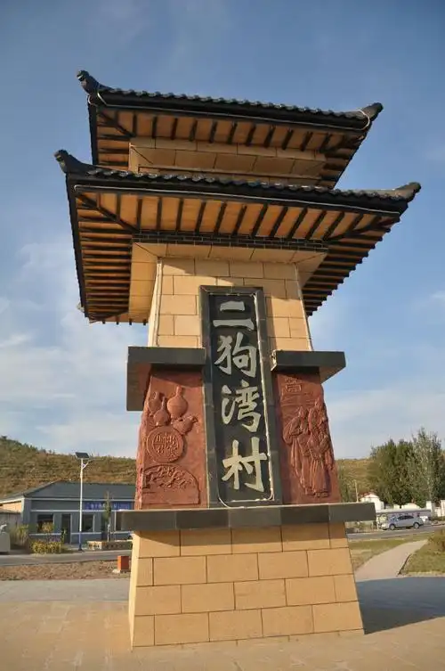 鄂尔多斯达拉特旗昭君镇二狗湾村