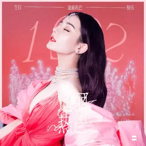 迪丽热巴0603生日快乐