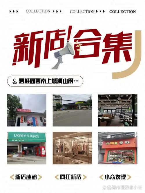 近期碧桂园西南上城澜山府真的太太太热闹了～ 又有6家宝藏店铺开业啦