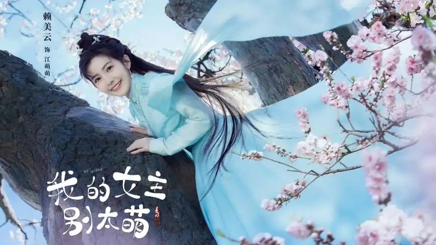 赖美云首部女一戏《我的女主别太萌》开机_电视剧_爱特豆