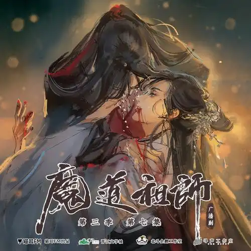 墨香铜臭原著| 玄幻广播剧《魔道祖师》第三季·第七集