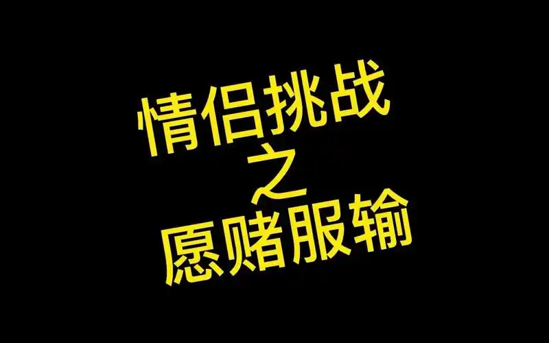 情侣挑战-愿赌服输(加速爽版)