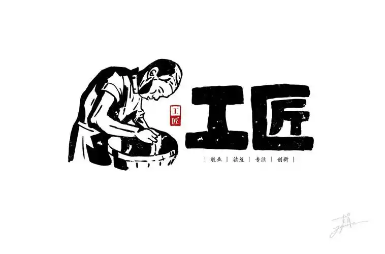 匠人精神64款工匠字体设计