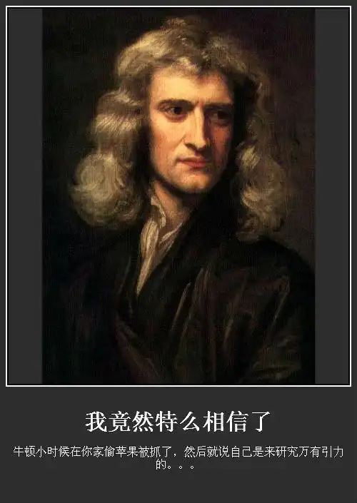 我想看牛顿搞笑照片