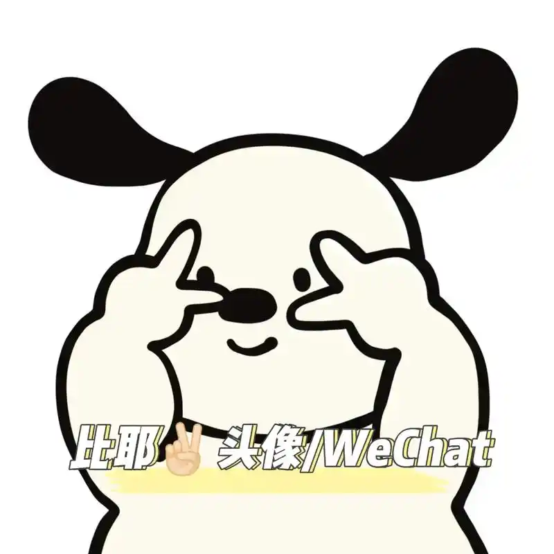 来给自己比个耶叭#卡通 #卡哇伊 #头像库 #我又来送图啦 - 抖音