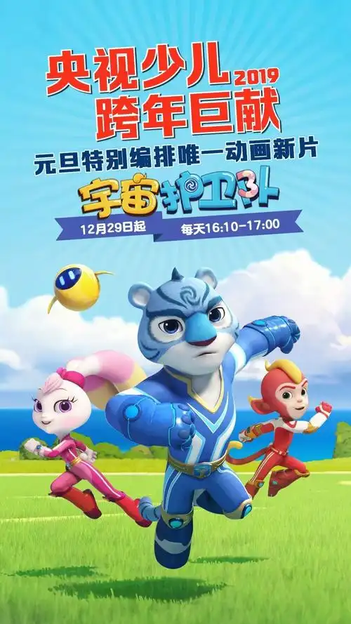 央视少儿跨年巨献 《宇宙护卫队》成跨年档唯一动画新片_精品