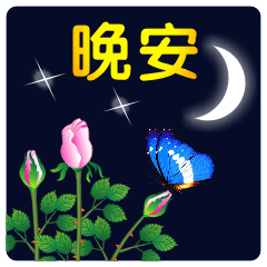 晚安问候语大全 晚安简短语配表情