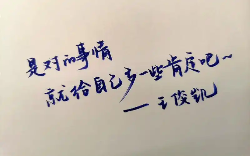 王俊凯语录手写