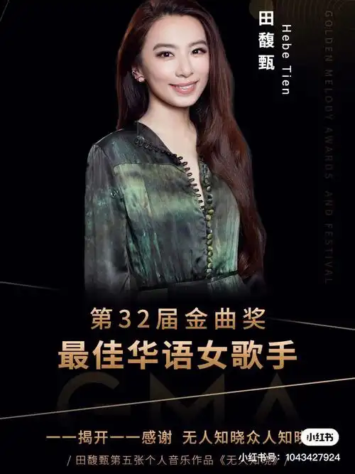 田馥甄金曲奖最佳女歌手  甄是我的骄傲09再次恭喜96