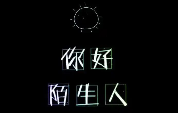 终将成为陌路人