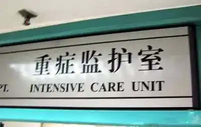 【解惑】神秘的icu究竟起什么作用?为啥不让探视?