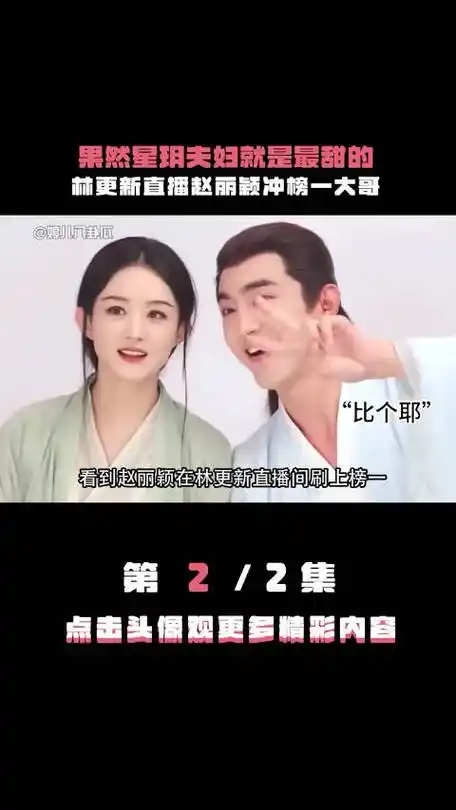 果然 星玥夫妇 就是最甜的, 赵丽颖 是 林更新 的榜一大哥_新浪新闻