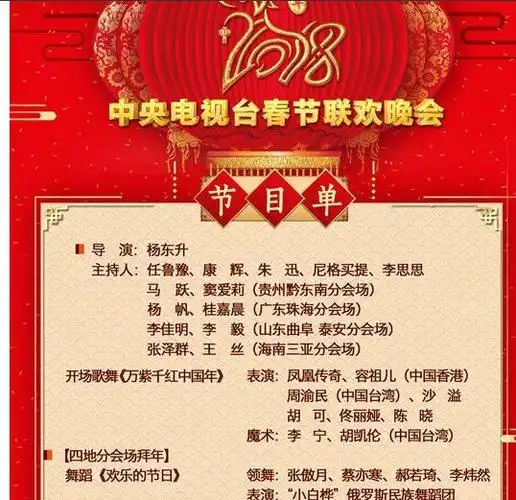 2018年春晚节目单网上在哪看春晚直播春晚你最期待的是哪个节目