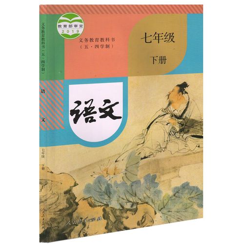 中学七年级下册语文书人教版教材中学教材人教部编版义务教育教科书