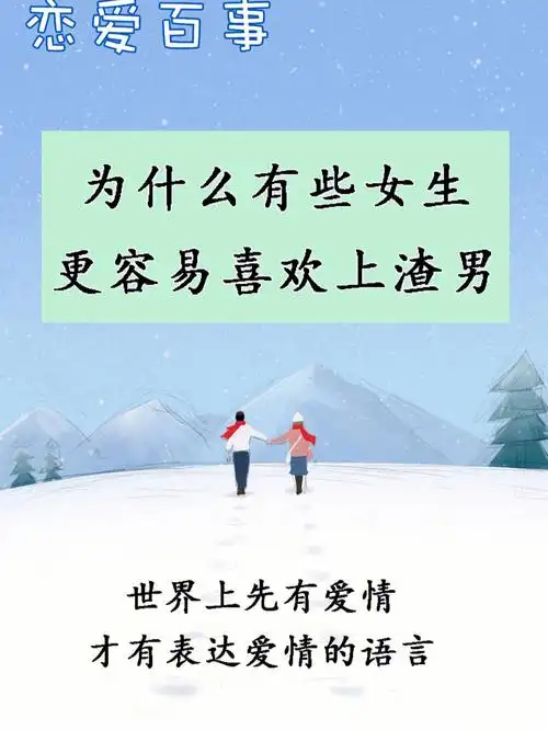 为什么有些女生更容易喜欢上渣男