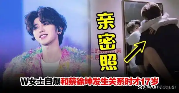 蔡徐坤恋情风波再起 网曝与w女士亲密照 蔡徐坤方怒斥造谣