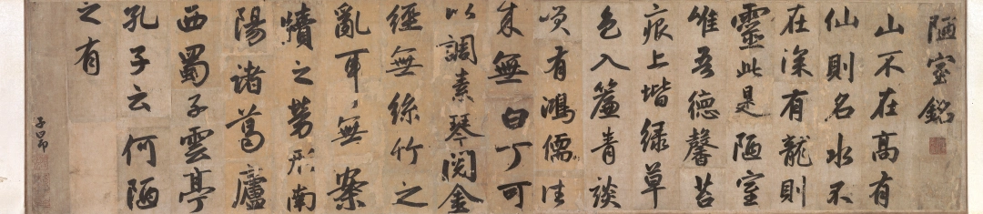 元代赵孟頫《行书陋室铭》卷 广东省博物馆藏